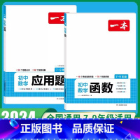 [2本]数学函数+应用题 初中通用 [正版]2024版初中数学应用题+函数+几何模型国一八年级九年级中考答题解析公式计算