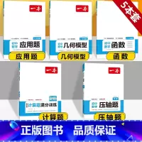 [中考]应用题+几何模型+函数+压轴题+计算 初中通用 [正版]2024版初中数学应用题+函数+几何模型国一八年级九年级
