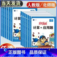 [2册]计算/应用题+数学同步训练(上册人教版) 小学一年级 [正版]小学数学口算天天练计算+应用题数学专项强化训练题一