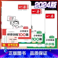 3年级 语文阅读+英语阅读+听力 小学通用 [正版]2024版小学英语阅读训练100篇+听力话题步步练专项训练书三年级四