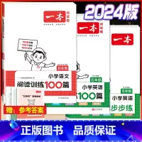 5年级 语文阅读+英语阅读+听力 小学通用 [正版]2024版小学英语阅读训练100篇+听力话题步步练专项训练书三年级四