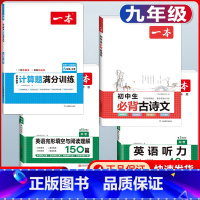 中考 必背古诗文+数学计算题+英语阅读+听力 初中通用 [正版]2024版初中生必背古诗文国一八年级九年级中考人教版语文