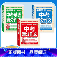 [备考2024]3册》中考语文英语满分作文 初中通用 [正版]备考20242023-2024中考满分作文大全语文英语全国