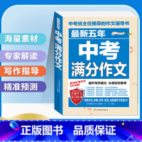 [备考2024]最新五年中考语文满分作文 初中通用 [正版]备考20242023-2024中考满分作文大全语文英语全国五