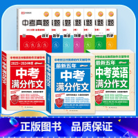 [备考2024]10册》中考语文英语满分作文+中考全套真题卷 初中通用 [正版]备考20242023-2024中考满分作