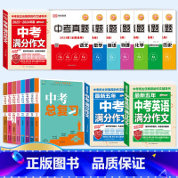 [备考2024]18册》中考满分作文+中考全套真题卷+中考总复习 初中通用 [正版]备考20242023-2024中考满