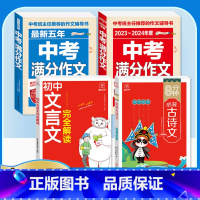 [备考2024]4册》语文中考满分作文+文言文+古诗文 初中通用 [正版]备考20242023-2024中考满分作文大全