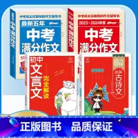 [备考2024]4册》语文中考满分作文+文言文+古诗文 初中通用 [正版]备考20242023-2024中考满分作文大全
