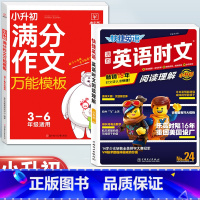 [小升初]英语时文NO.24+语文满分作文 小学升初中 [正版]活页快捷英语时文阅读NO.26期小升初NO25期第24辑