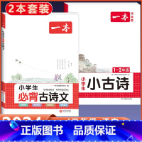 [1-2年级适用]小学生必背古诗文+小古文 小学通用 [正版]2024版小学生必背古诗文129篇一年级二年级三四五六年级