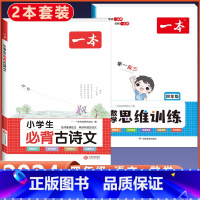 4年级 小学生必背古诗文+数学思维训练 小学通用 [正版]2024版小学生必背古诗文129篇一年级二年级三四五六年级上册