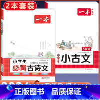 5年级 小学生必背古诗文+小古文 小学通用 [正版]2024版小学生必背古诗文129篇一年级二年级三四五六年级上册下册小