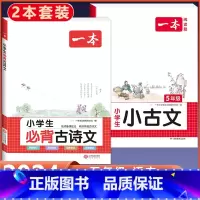 5年级 小学生必背古诗文+小古文 小学通用 [正版]2024版小学生必背古诗文129篇一年级二年级三四五六年级上册下册小