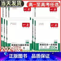 高考 英语五合一必刷题(新高考) 一本 高中 [正版]2024版高中英语阅读理解与完形填空高一高二高三新高考听力模拟考场