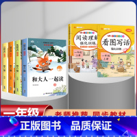 一年级上册快乐读书吧+看图写话+阅读训练[全套6本] [正版]和大人一起读 快乐读书吧一年级上册全套4册一年级阅读课外书