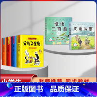 [6本]父与子+成语+谜语 [正版]父与子漫画书全集四本彩色注音版连环图画升级版看图讲故事小学生二年级上册下册课文同步内