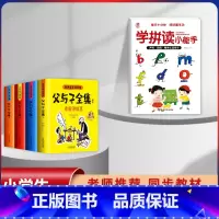 [5本]父与子+学拼读小能手 [正版]父与子漫画书全集四本彩色注音版连环图画升级版看图讲故事小学生二年级上册下册课文同步