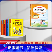 [5本]父与子+1年级上册看图写话 [正版]父与子漫画书全集四本彩色注音版连环图画升级版看图讲故事小学生二年级上册下册课