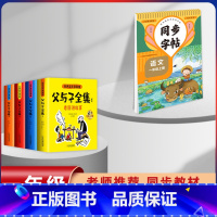 [5本]父与子+1年级上册同步练字帖 [正版]父与子漫画书全集四本彩色注音版连环图画升级版看图讲故事小学生二年级上册下册