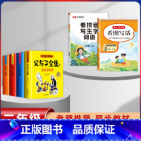 [6本]父与子+2年级上册看图写话+练字帖 [正版]父与子漫画书全集四本彩色注音版连环图画升级版看图讲故事小学生二年级上