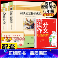 [配套人教版3册]钢铁+经典常谈+中考语文满分作文万能模板 [正版]经典常谈朱自清和钢铁是怎样炼成的必读原着八年级下册课