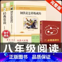 [配套人教版3册]钢铁+经典常谈+古诗文背诵 [正版]经典常谈朱自清和钢铁是怎样炼成的必读原着八年级下册课外书初中阅读名