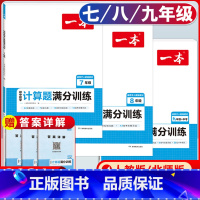 7-9年级[人教版]数学计算题满分训练 初中通用 [正版]2024版初中数学计算题满分训练国一八年级九年级中考人教版北师