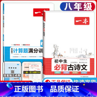 八年级[人教版]必背古诗文+数学计算 初中通用 [正版]2024版初中数学计算题满分训练国一八年级九年级中考人教版北师版