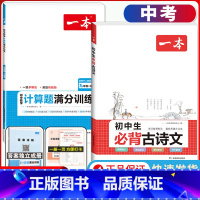 中考[人教版]必背古诗文+数学计算 初中通用 [正版]2024版初中数学计算题满分训练国一八年级九年级中考人教版北师版初