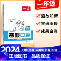 1年级》数学》寒假口算-人教版 小学通用 [正版]2024版一本小学数学寒假口算+计算+应用题寒假作业衔接一二三四五六年
