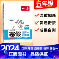 5年级》数学》寒假计算/应用题-北师版 小学通用 [正版]2024版一本小学数学寒假口算+计算+应用题寒假作业衔接一二三