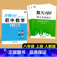 [4本套]八年级上册计算题+英语(单字+短语+句子)人教版 初中通用 [正版]计算100初中数学计算题专项训练国一八年级