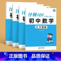 [4本套]七八年级上册+下册计算题 人教版(内容含9年级) 初中通用 [正版]计算100初中数学计算题专项训练国一八年级