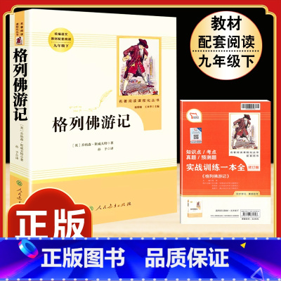 [人教版]格列佛游记.送考点.人教社 [正版]九年级下格列佛游记原著无删减完整版初三初中生必读原版课外书阅读人教版中学生