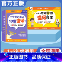 [语英 2册]速记汉字+10倍速记单字 小学通用 [正版]贝丁兔小学思维导图速记汉字手卡 语文词语积累大全训练人教版 小