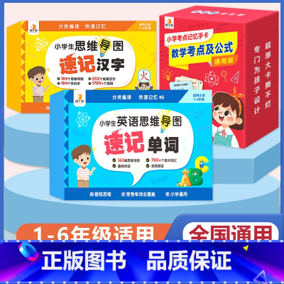 [语数英 3册]速记汉字+考试重点及公式+速记单字 小学通用 [正版]贝丁兔小学思维导图速记汉字手卡 语文词语积累大全训