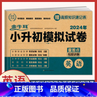 英语》小升初模拟试卷(含真题分班卷) 小学升初中 [正版]2024年小升初模拟试卷真题卷必刷题人教版语文数学英语小学毕业