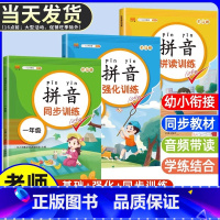 [3册]拼音拼读+同步训练+强化训练 小学一年级 [正版]拼音拼读训练一年级 汉语拼音拼读强化训练语文专项同步练习簿小学