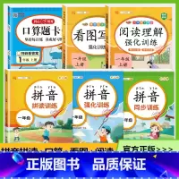 一年级上册[入学6本套]拼音拼读套装+口算+看图+阅读 小学一年级 [正版]拼音拼读训练一年级 汉语拼音拼读强化训练语文