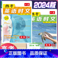 高考 热考英语时文 第3+4辑 高中通用 [正版]2024版高一高二高三高考热考英语时文阅读第一二三四辑阅读理解与完形填