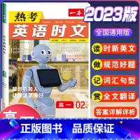 高一 热考英语时文 第2辑 高中通用 [正版]2024版高一高二高三高考热考英语时文阅读第一二三四辑阅读理解与完形填空专