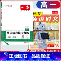 高一 英语时文阅读第2辑+听力训练 高中通用 [正版]2024版高一高二高三高考热考英语时文阅读第一二三四辑阅读理解与完