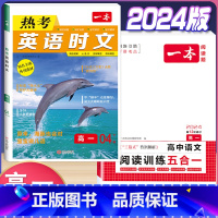高一 英语时文第4辑+语文阅读训练五合一 高中通用 [正版]2024版高一高二高三高考热考英语时文阅读第一二三四辑阅读理