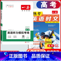 高考 英语时文阅读第2辑+听力训练 高中通用 [正版]2024版高一高二高三高考热考英语时文阅读第一二三四辑阅读理解与完