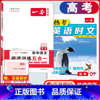 高考 英语时文第1辑+语文阅读训练五合一 高中通用 [正版]2024版高一高二高三高考热考英语时文阅读第一二三四辑阅读理