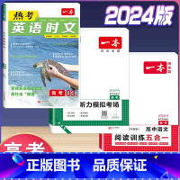 高考 英语时文第3辑+听力+语文阅读五合一 高中通用 [正版]2024版高一高二高三高考热考英语时文阅读第一二三四辑阅读