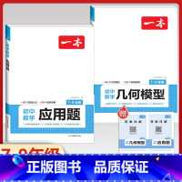[2本]数学几何模型+应用题 初中通用 [正版]2024版初中数学应用题+函数+几何模型国一八年级九年级中考答题解析公式