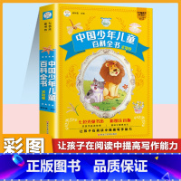 [单本]少年百科全书 彩色图案注音版 [正版]脑筋急转弯大全+谜语大全彩图注音版小学生课外阅读书籍一年级二年级三年级小学