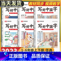 写好中国字(单本) 四年级上 [正版]写好中国字字帖一年级二年级三年级四五六年级上册下册语文同步练字帖人教版小学生字帖控