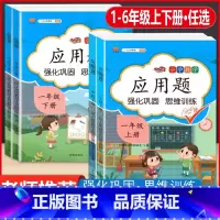 [3本]应用题+口算+数学思维训练 六年级上 [正版]数学应用题强化训练一年级二三四五六年级上册下册人教版小学生专项训练